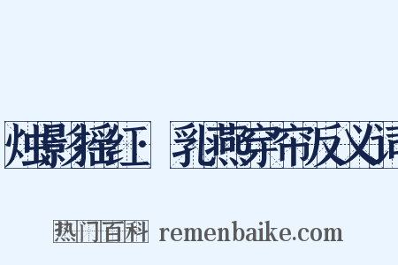 烛影摇红·乳燕穿帘反义词是什么意思的图片